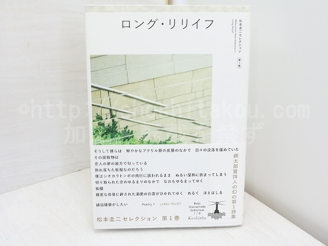 ロング・リリイフ　松本圭二セレクション1　/　松本圭二　　[31648]