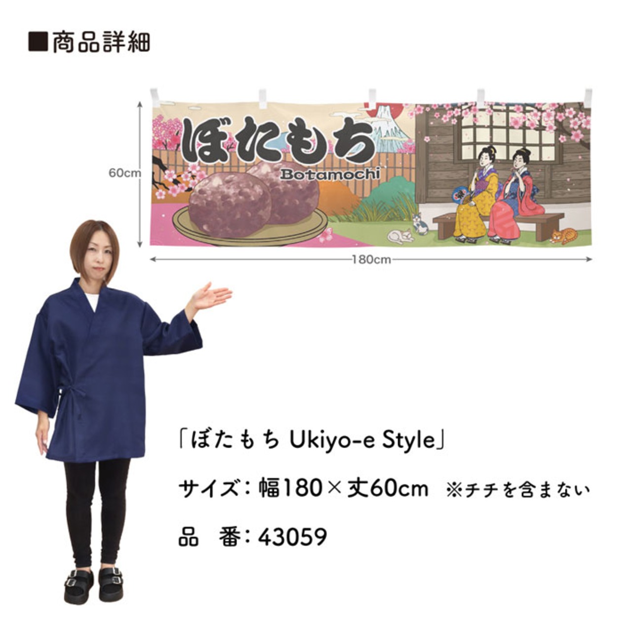 【受注生産】横幕 ぼたもち Ukiyo-e Style 180×60cm 43059