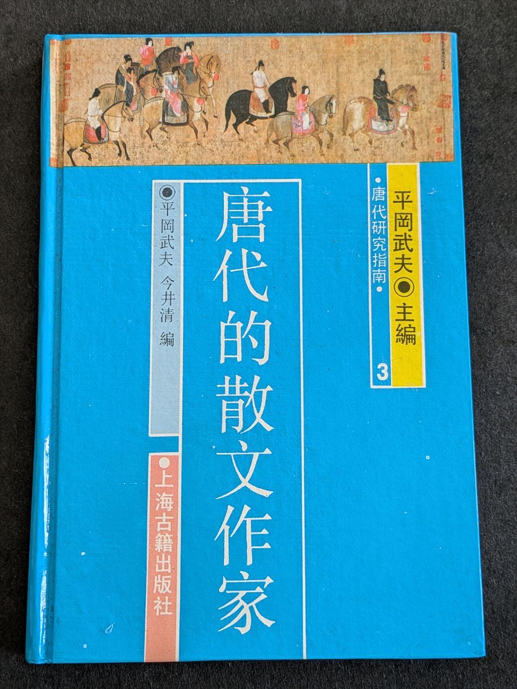 8711_大慈恩寺三蔵法師伝・釈迦方誌（平・繁・横） | 生野高原えちぜん書房