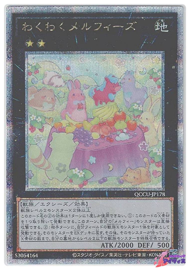 わくわくメルフィーズ [25シク] [ランクA] [QCCU-JP178] [遊戯王