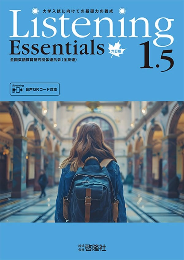 啓隆社 啓隆社 Listening Essentials 1.5 六訂版 CDなし 2026年度版