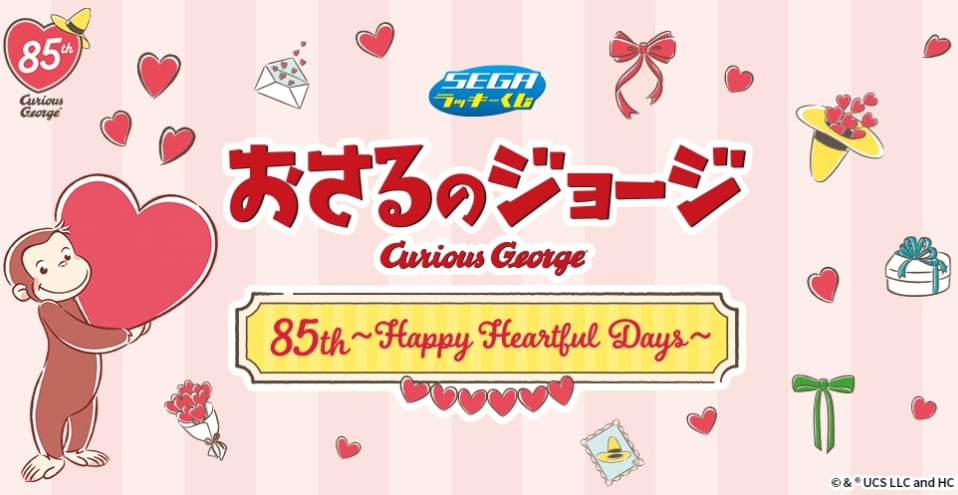 【ロット】セガラッキーくじ おさるのジョージ 85th ~Happy Heartful Days~ 2026年9月12日(土)より順次発売予定