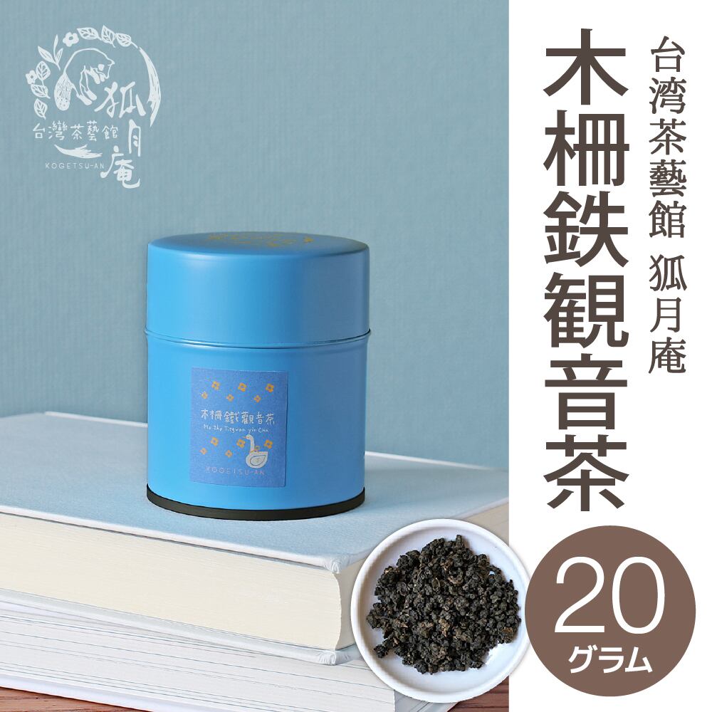 凍頂烏龍茶/茶缶20g | 台湾茶藝館 台湾茶カフェ 狐月庵