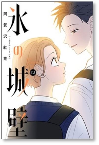 氷の城壁 阿賀沢紅茶 [1-14巻 漫画全巻セット/完結] | PAY ID