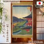 【受注生産】のれん 名所江戸百景 増上寺塔赤羽根 85×150cm 歌川広重 浮世絵 グッズ 48060