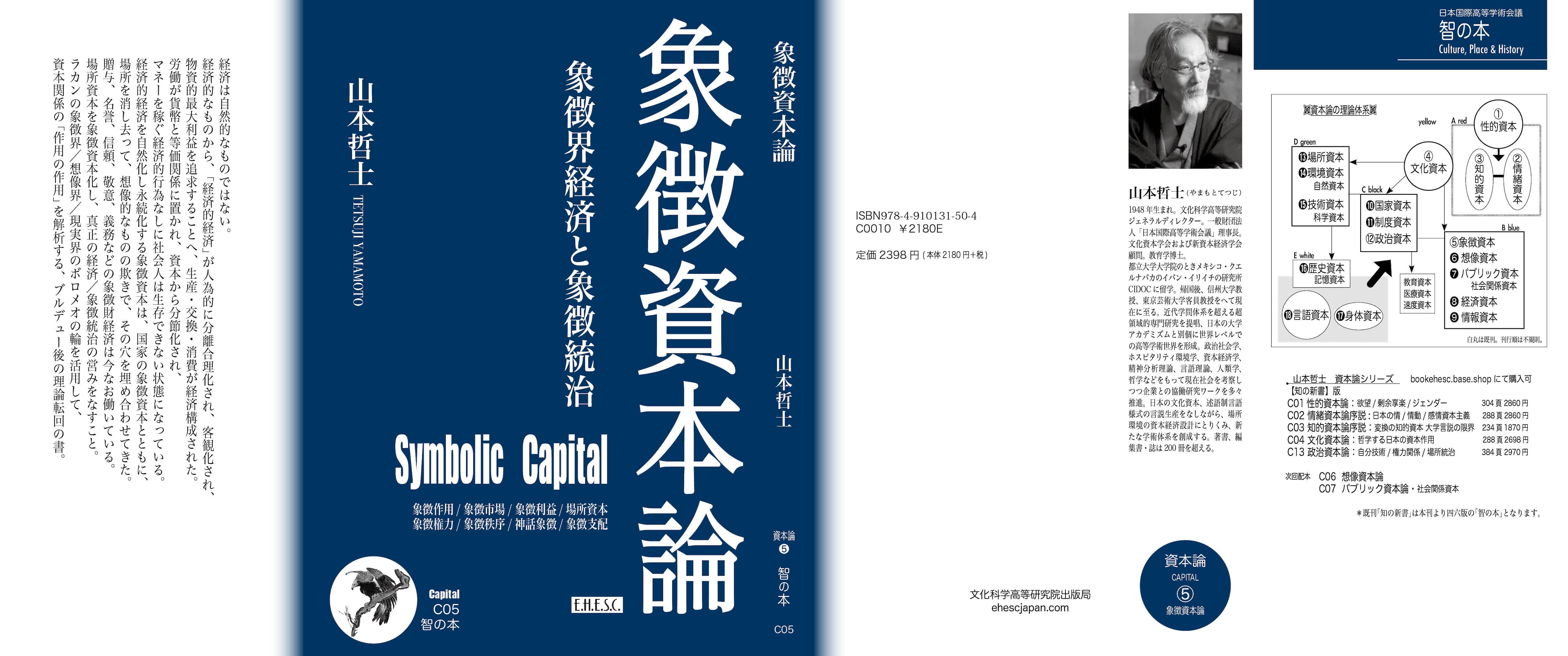 智の本 山本哲士「象徴資本論」 (資本論シリーズC05) | bookEHESC
