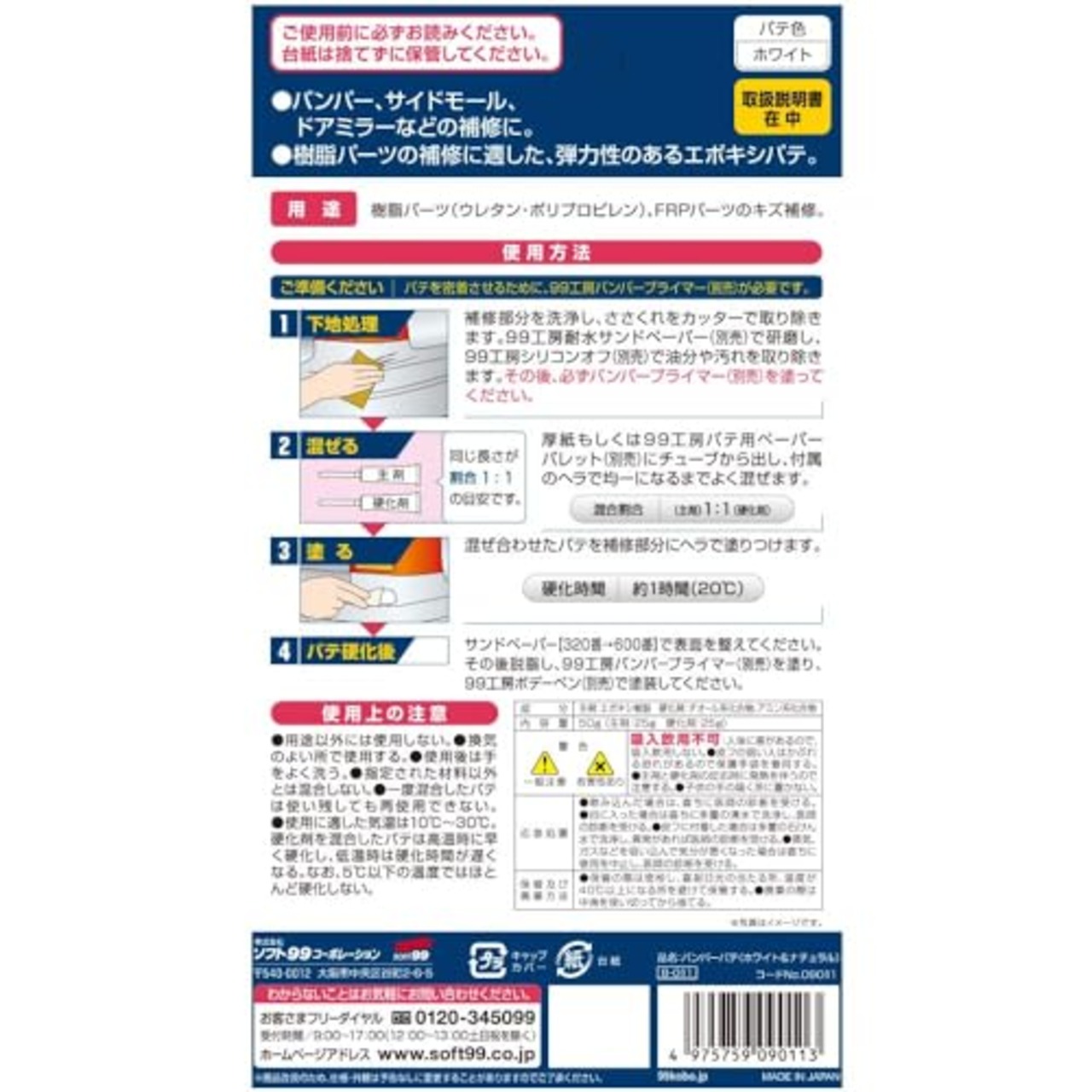 ソフト99(SOFT99) 99工房 補修用品 バンパーパテ ホワイト&ナチュラル 樹脂パーツ(ウレタン・ポリプロピレン)、FRPパーツのキズ補修 09011