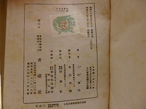朝菜集　初版　/　三好達治　青山二郎装　[28682]