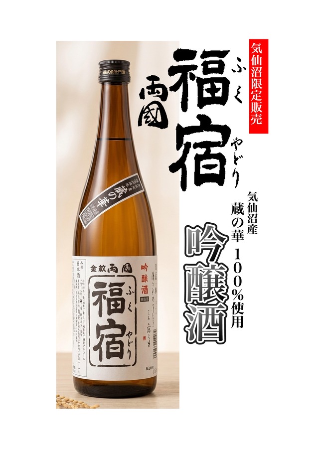 【気仙沼地域限定販売】両国　福宿　吟醸酒　720ml