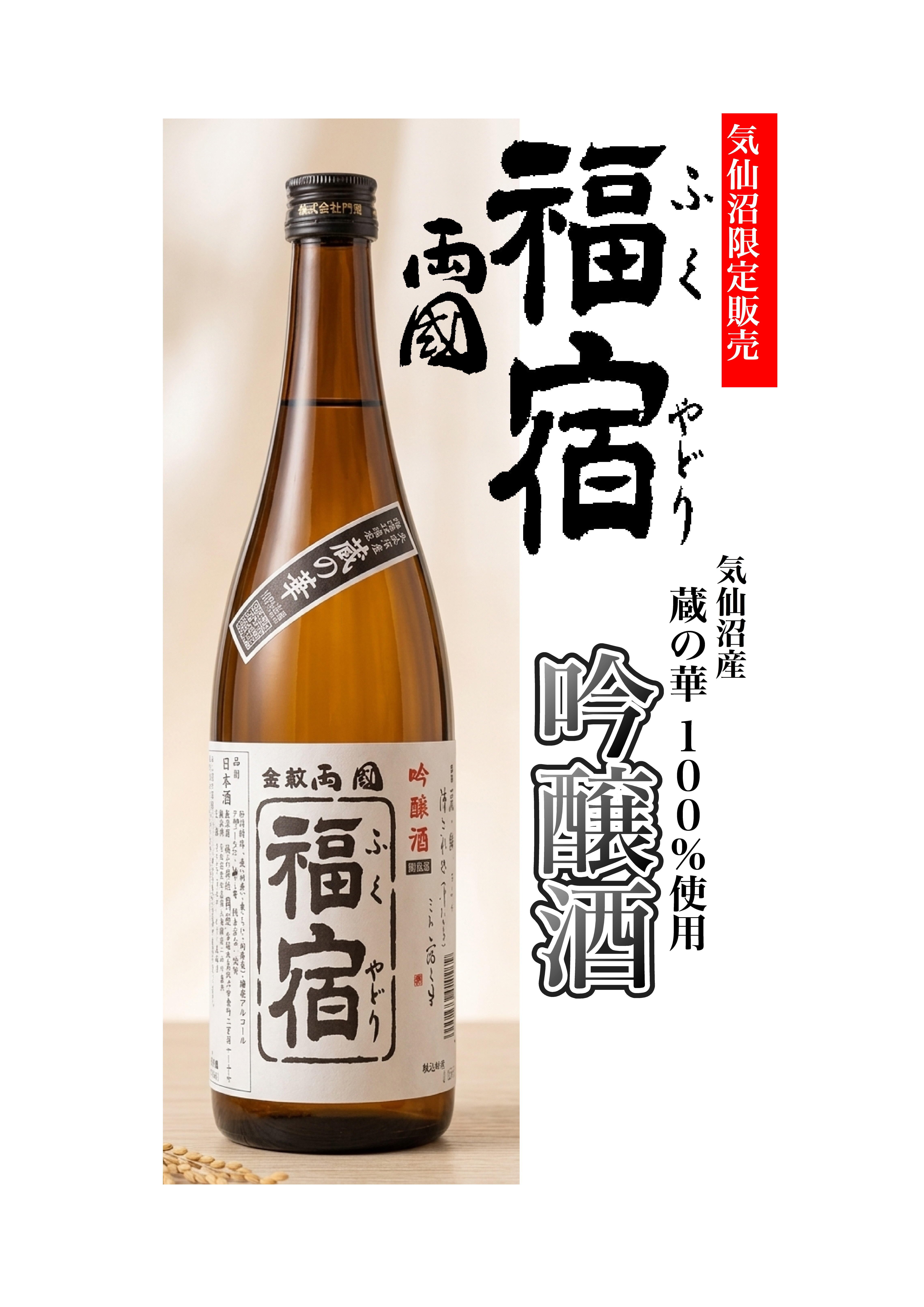 【気仙沼地域限定販売】両国 福宿 吟醸酒 720ml