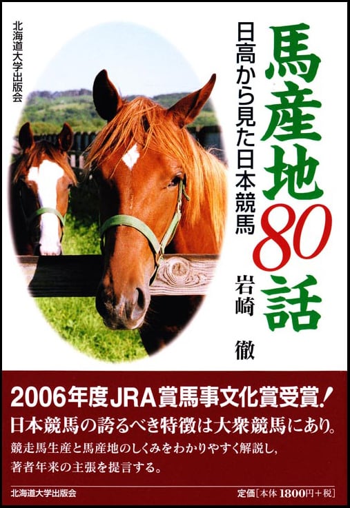 馬産地80話ー日高から見た日本競馬 | 北海道大学出版会