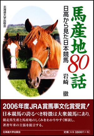 馬産地80話ー日高から見た日本競馬