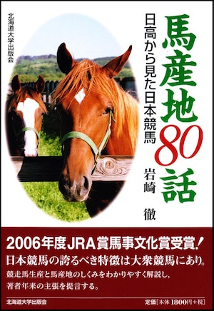 馬産地80話ー日高から見た日本競馬