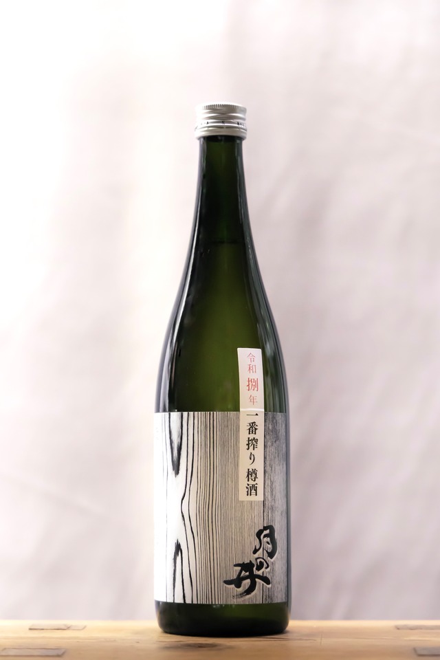 月の井　純米 一番搾り 樽酒　720㎖