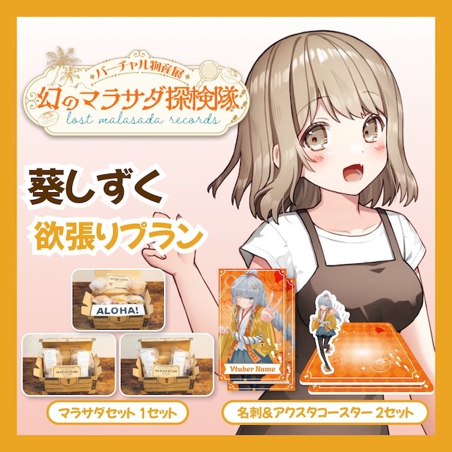 【欲張りプラン】【葵しずく】バーチャル物産展 LOST MALASADA RECORDS ~幻のマラサダ探検隊~