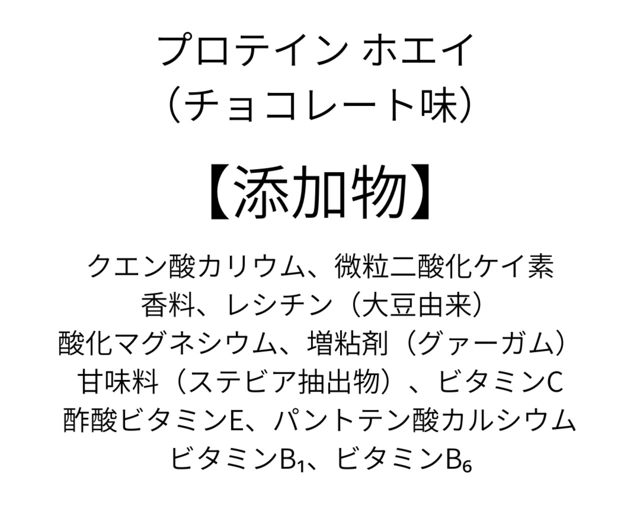 プロテイン　ホエイ（チョコレート味）