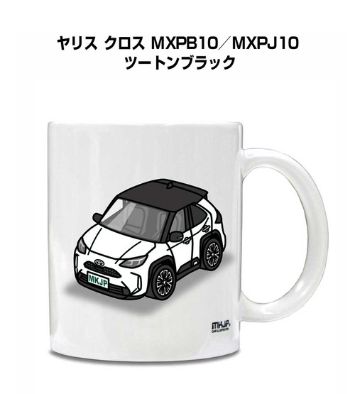 車種別ボディカラーが選べる マグカップ トヨタ ヤリス クロス MXPB10／MXPJ10 ツートンブラック