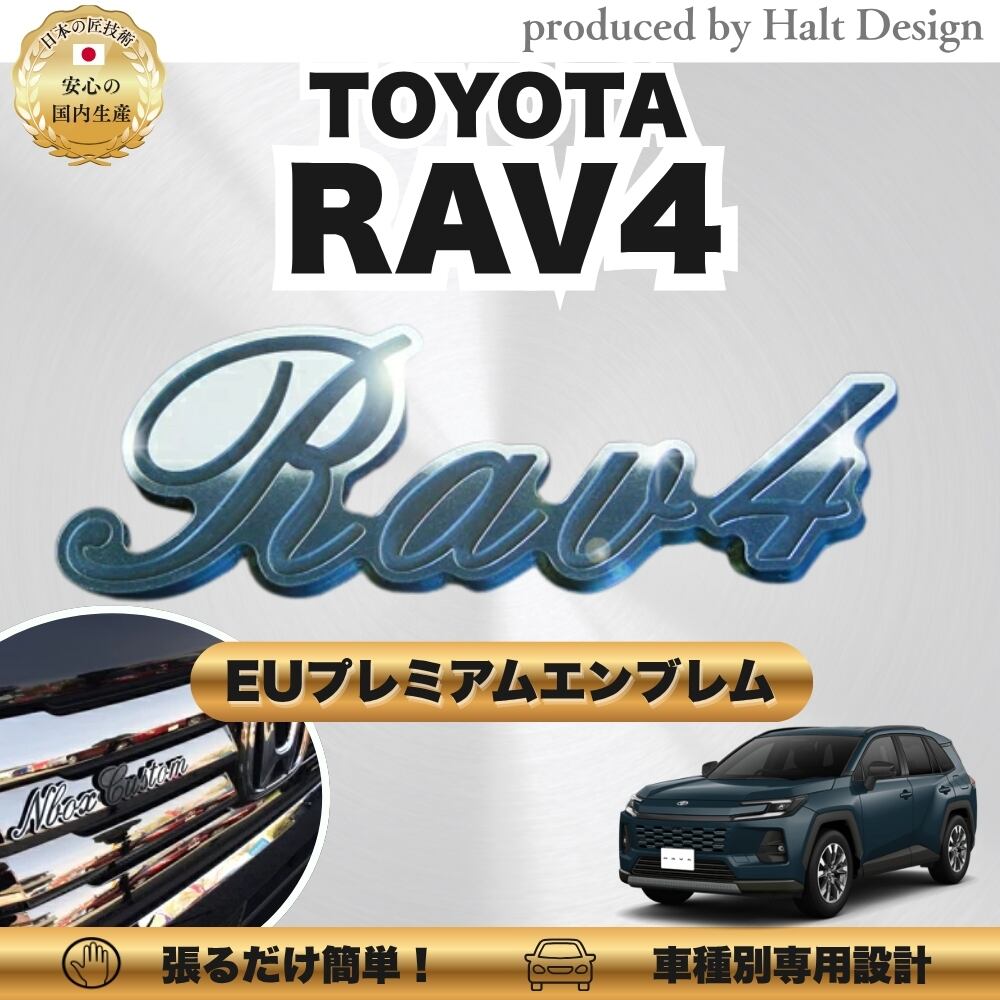 トヨタ カーアクセサリー EUプレミアムエンブレム RAV4 ラブフォー