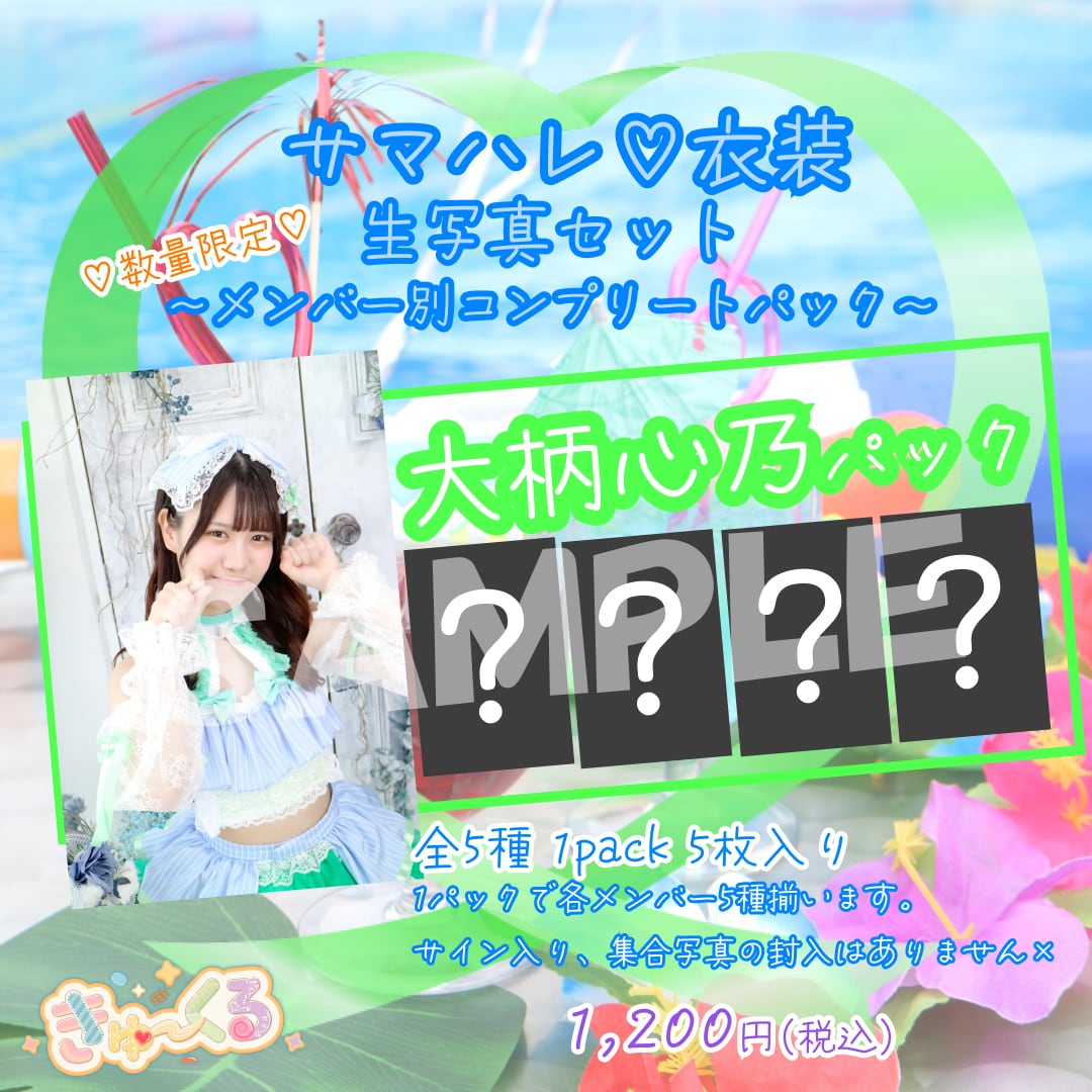 生写真コンプパック(サマハレ♡水着) 佐藤愛唯 | きゅ～くるしょっぷ❤