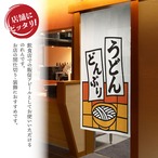 【受注生産】のれん うどんどんぶり 短冊 85×150cm 53214