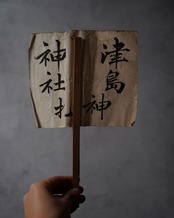 田口札　津島神社　透かし入　岐阜　/　明治期