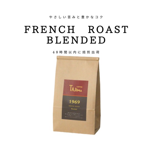 中深煎りブレンド　 FRENCHROAST Blended  【500g】