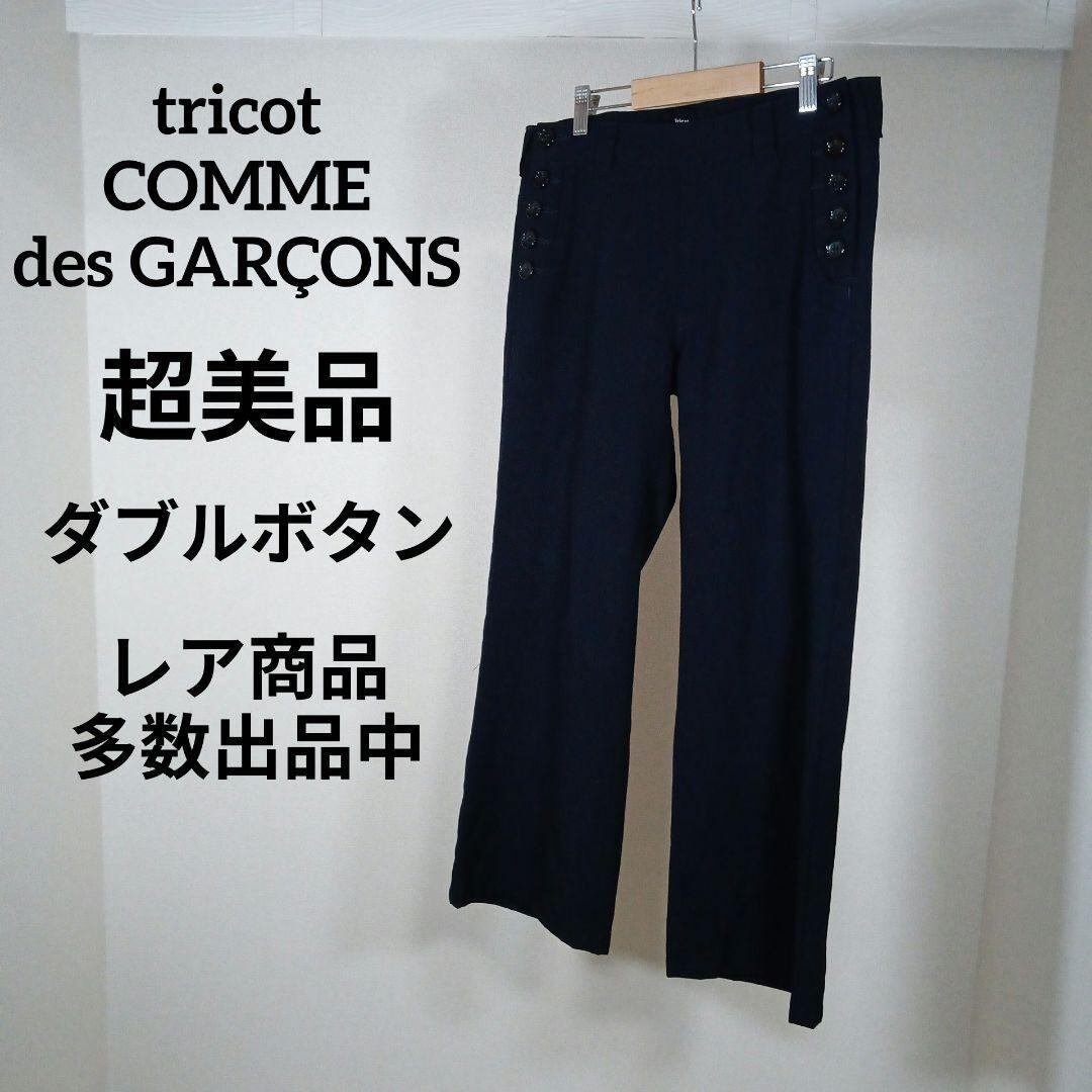 に990超美品 トリココムデギャルソン クロップドパンツ M ダブルボタン 