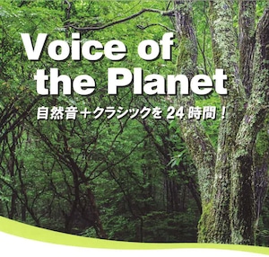 Voice of the Planet 聴取クーポン  6カ月