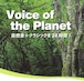 Voice of the Planet 聴取クーポン  6カ月