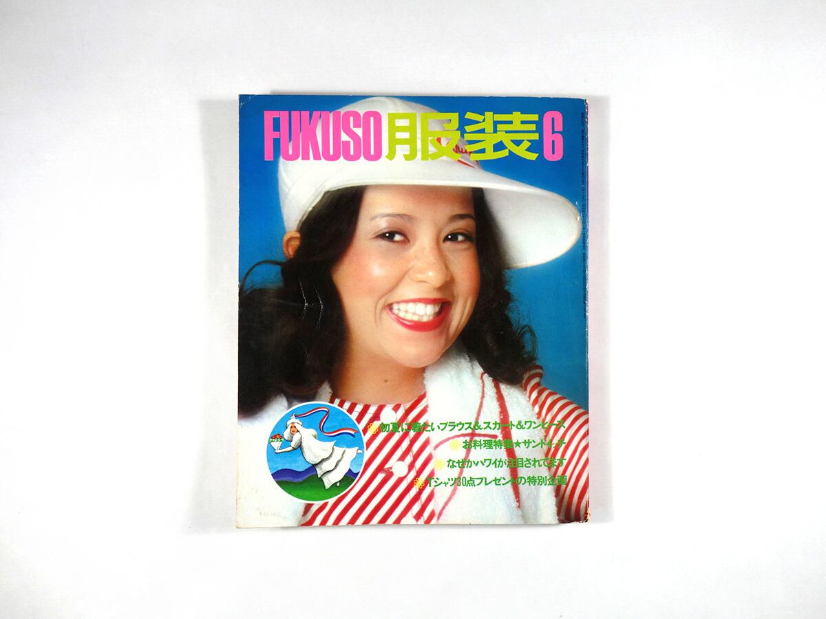 服装 FUKUSO 1973年6月号 ★難あり