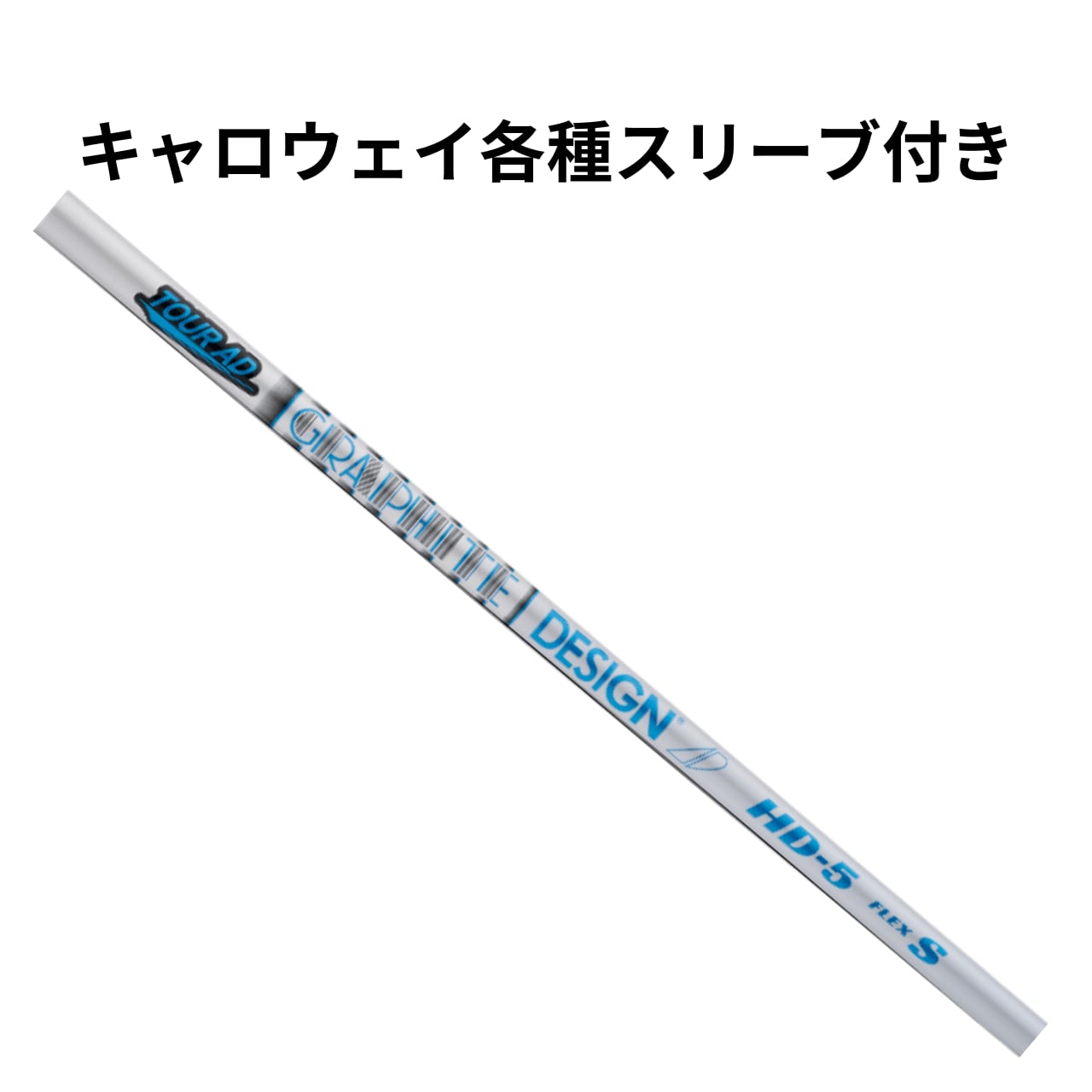 キャロウェイ各種（純正）スリーブ超激安カスタム Tour AD HD | レオン