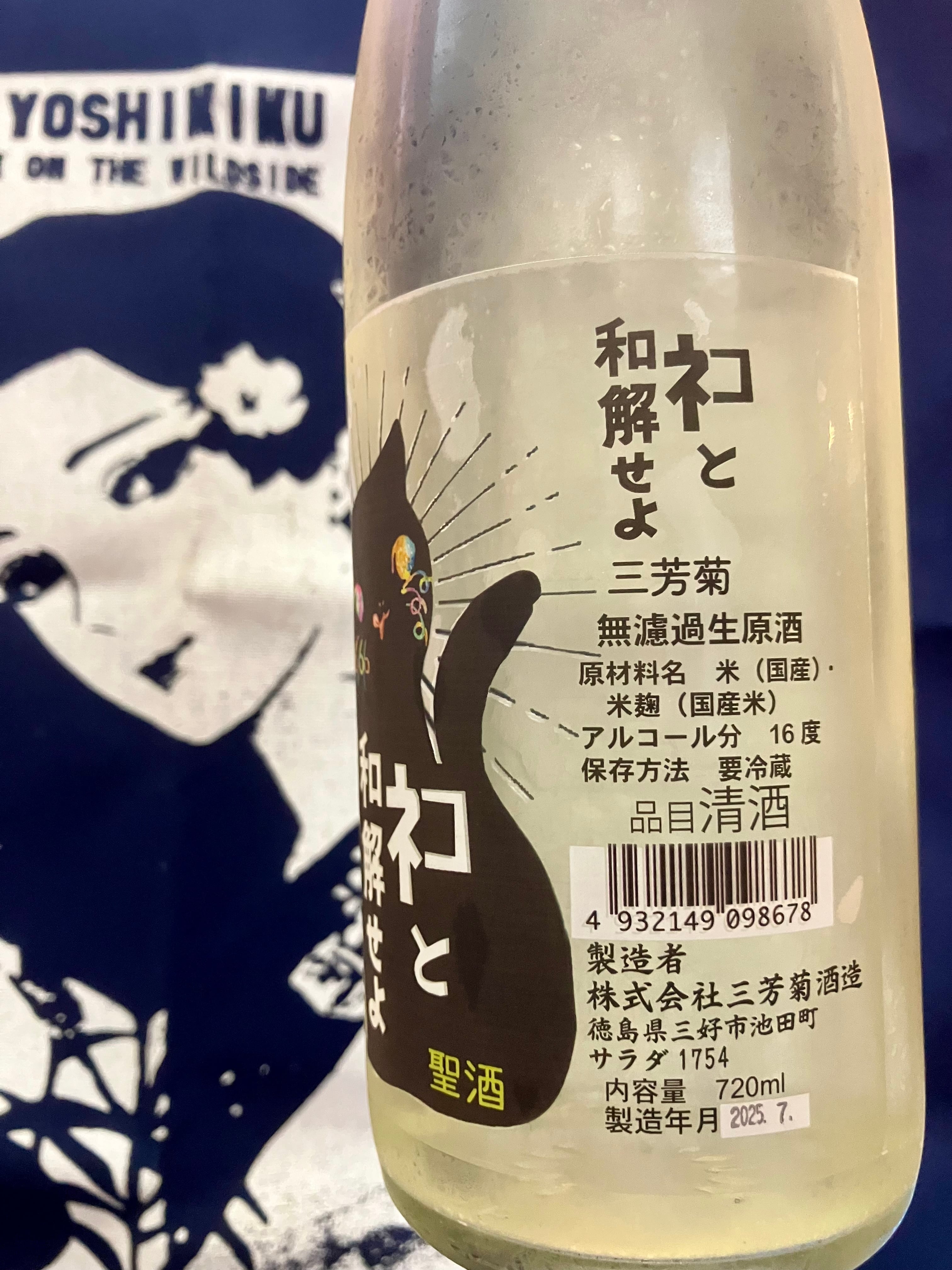 徳島県【三芳菊酒造】“ワイルドサイドを歩け‼︎” ☆『三芳菊 ネコと