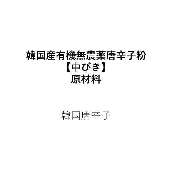 生とうがらし粉～韓国産自然農法栽培【中びき】（300g）※こちらの唐辛子粉は有機・無農薬・天日干しのみです