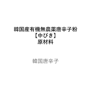 生とうがらし粉～韓国産自然農法栽培【中びき】（300g）※こちらの唐辛子粉は有機・無農薬・天日干しのみです