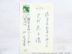 山本健吉葉書　/　山本健吉　　[34912]