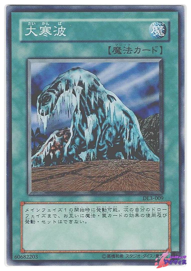大寒波 [ノーマル] [ランクC] [DL3-009] [遊戯王] | トレカショップ