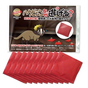 ハクビシンなぜ逃げるニュー改訂版　屋根裏・天井裏用の屋内タイプ10枚セット ハクビシン 撃退 グッズ ハクビシン 忌避剤