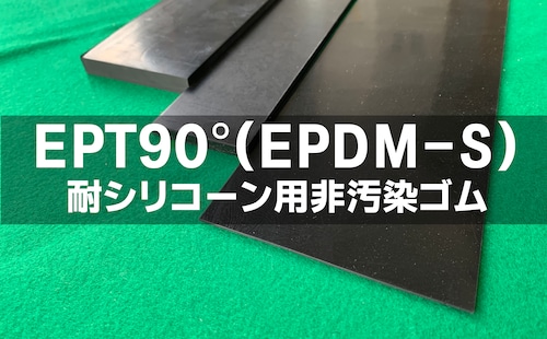 EPT(EPDM－S)ゴム90°  20t （厚）x 250mm（幅） x 1000mm（長さ）耐シリ非汚染 セッティングブロック