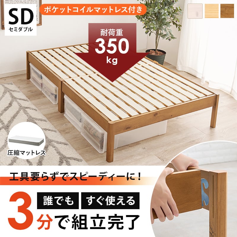 【組立式】耐荷重350kg セミダブルベッド すのこフレーム ポケットコイルマットレスセット 3色展開 一人暮らし ワンルーム 幅122.5cm