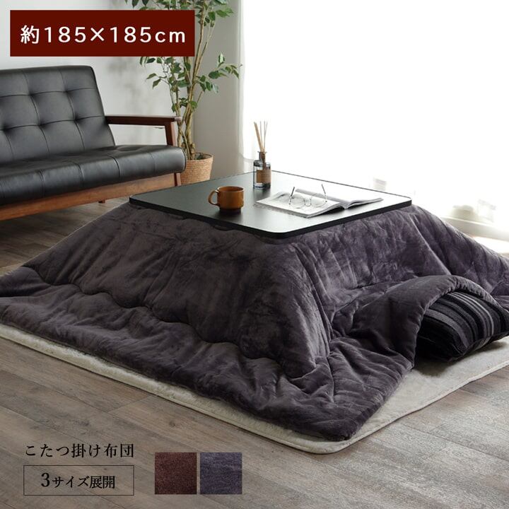 こたつ布団 正方形 撥水 静電気防止糸使用 掛け単品 チョコレートブラウン 約185×235cm （厚掛けタイプ）
