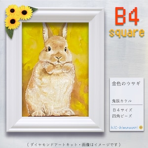 【国内製造】B4サイズ・四角 ont-022『金色のウサギ』鬼辰カケルのダイヤモンドアートキット♔　