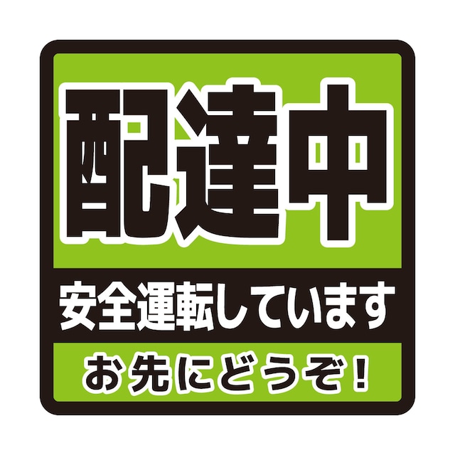 【14×14cm車用マグネット】配達中