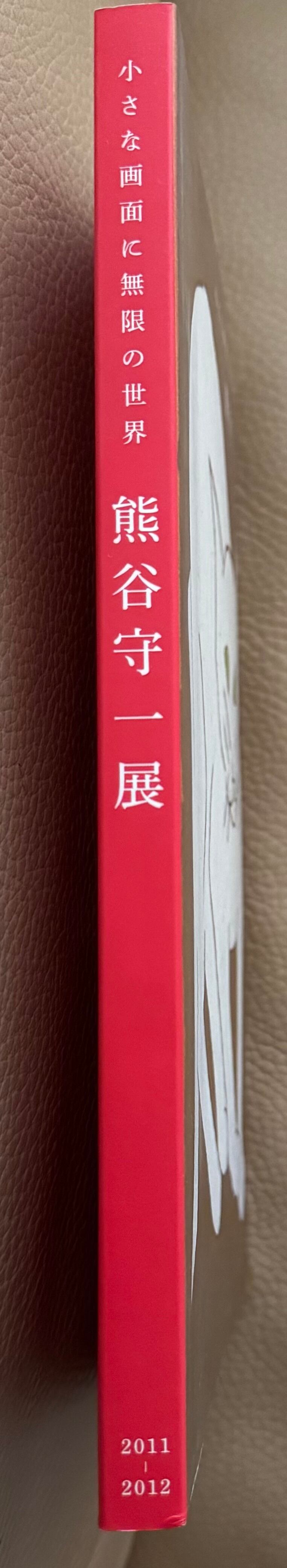 熊本正義、『カナールと赤い壁の館』、希少な画集より、新品高級額 熊本正義、『カナールと赤い壁の館』、希少な画集より、新品高級額