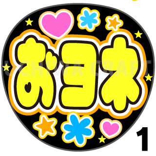 【プリントシール】【モナキ/おヨネ】コンサートや劇場公演に!手作り応援うちわで推しメンからファンサをもらおう!!
