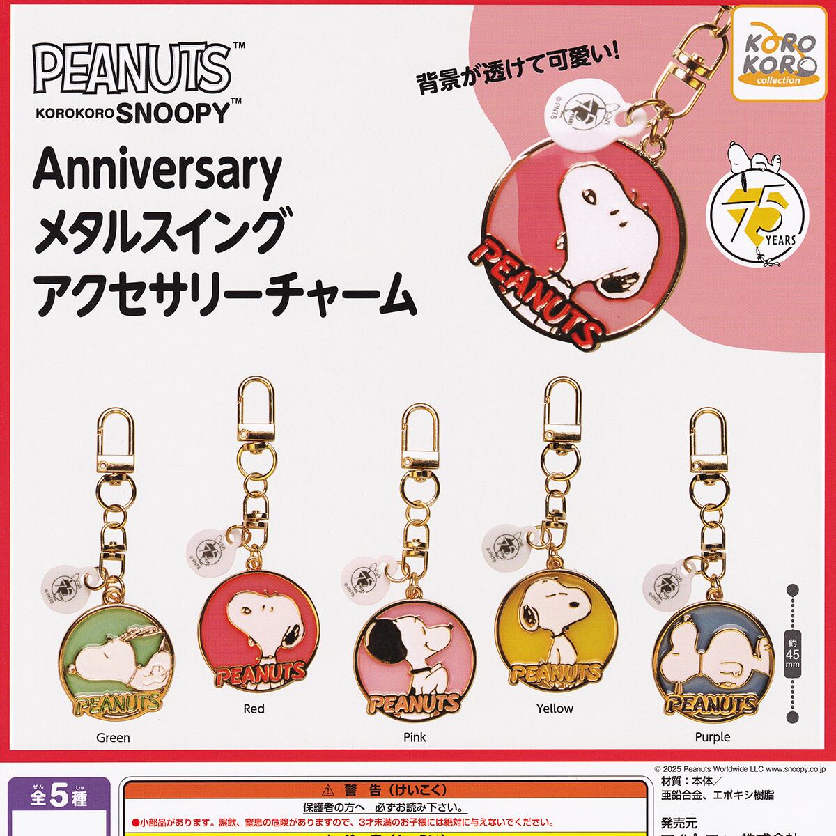 PEANUTS KOROKOROSNOOPY Anniversaryメタルスイングアクセサリー