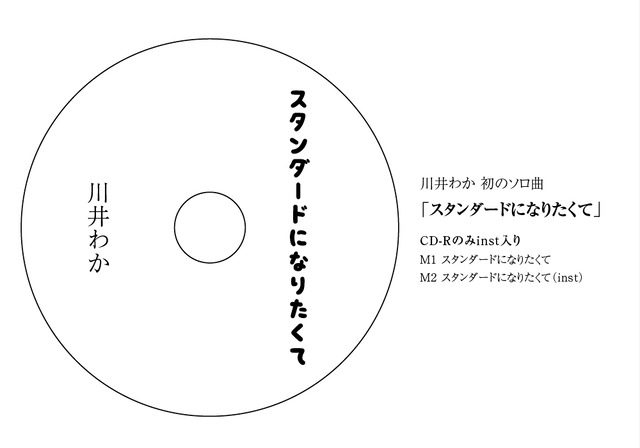 川井わか ソロ曲「スタンダードになりたくて」CD-R（inst入り）