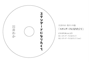 川井わか ソロ曲「スタンダードになりたくて」CD-R（inst入り）