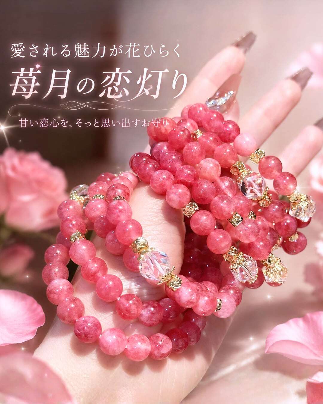 愛される魅力を育てる - ときめきを育てる恋守りブレスレット❤︎B24