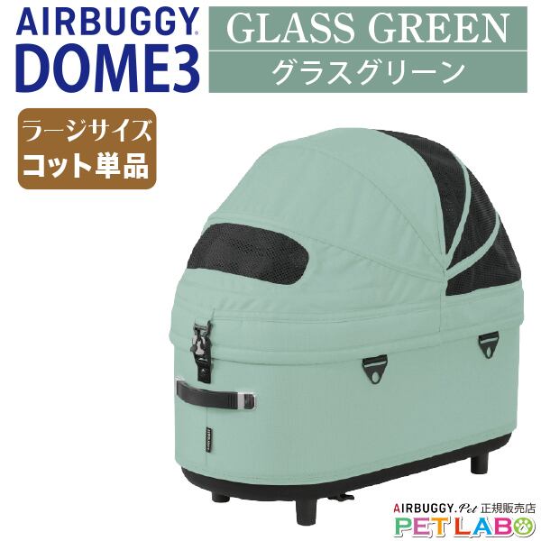 購入特典付き!! AIRBUGGY ドーム3ラージサイズ・グラスグリーン・コット単品