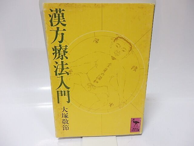 漢方療法入門 講談社学術文庫 大塚敬節 書肆田高